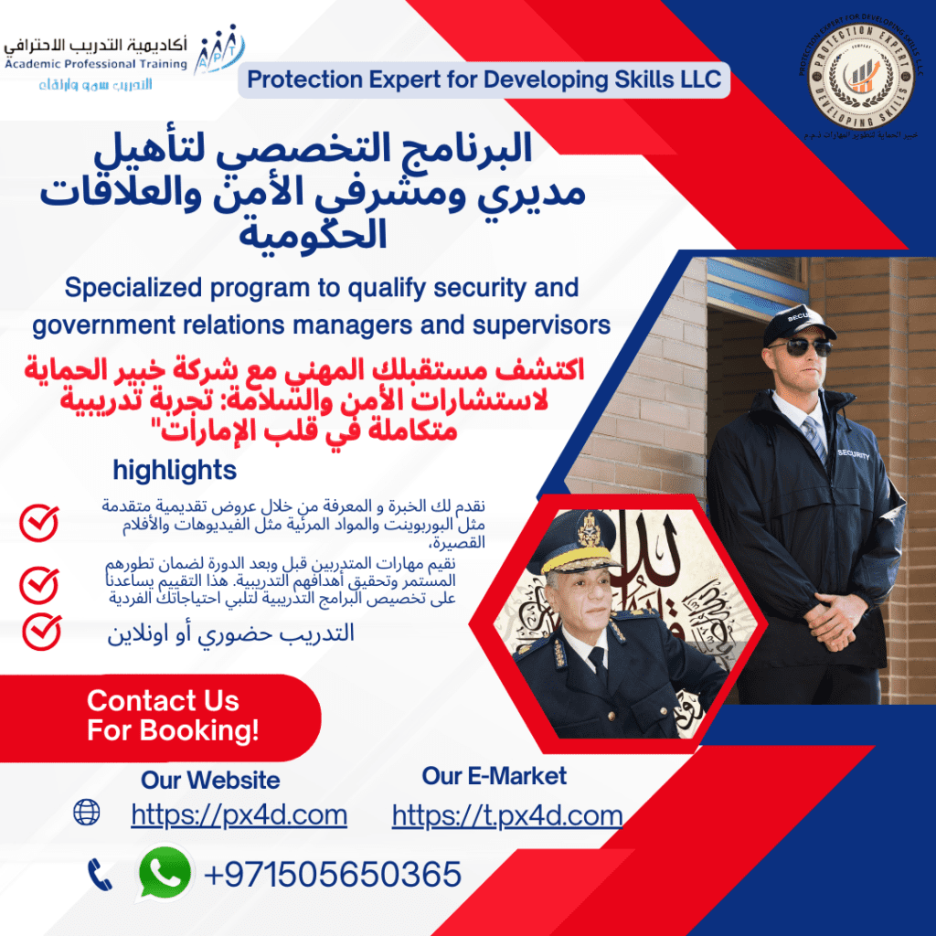 دورة البرنامج التخصصي لتاهيل مديري ومشرفي الأمن والعلاقات الحكومية المقدم من شركة خبير الحماية لتطوير المهارات