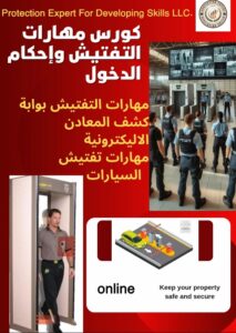 كورس مهارات التفتيش واحكام الدخول تقدمة شركة خبير الحماية لتطوير المهارات تتعرف خلال الكورس على مهارات العمل على بوابات كشف المعادن وادوات ومعدات التفتيش للسيارات والافراد باحترافية