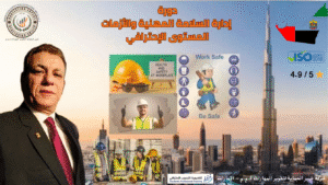 دورة إدارة السلامة المهنية والأزمات – المستوى الاحترافي من شركة خبير الحماية لتطوير المهارات ذ.م.م في الإمارات | بقيادة اللواء أيمن سيد الأهل | شهادة معتمدة + ISO 45001 | تقييم 4.9/5
