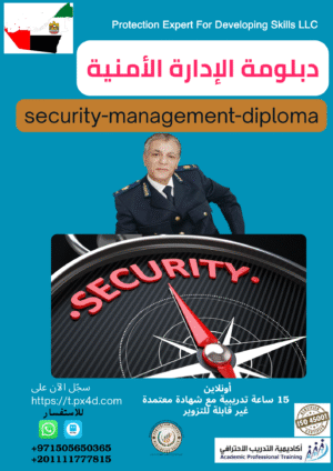 دبلومة إدارة الأمن شركة خبير الحماية