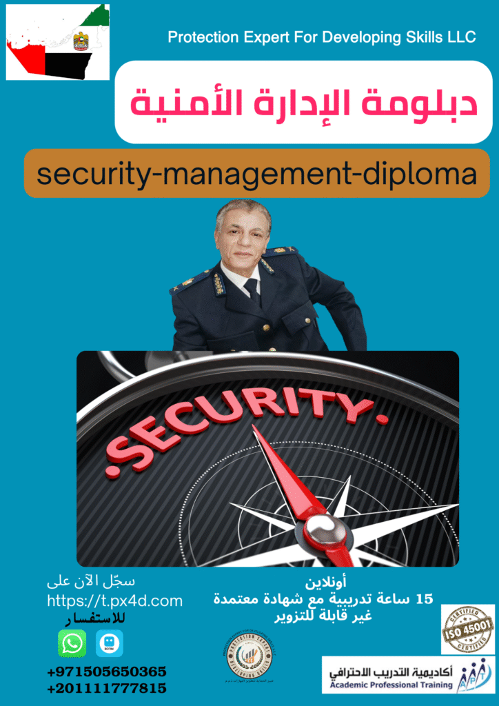 دبلومة إدارة الأمن من خبير الحماية